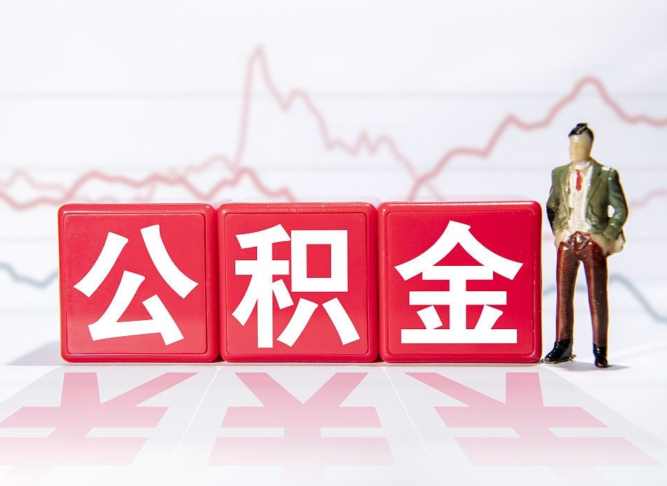 台州找中介代取公积金成功了（台州找中介代取公积金成功了,过后会被发现吗）